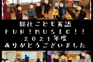 総社子ども英語FUN!MUSIC!!2021年度まとめ